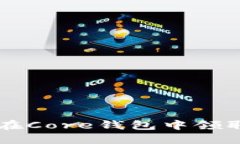 如何在Core钱包中领取BCC