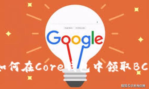 如何在Core钱包中领取BCC