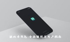 波比币钱包：全面解析与用户指南