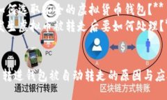 提出的问题:1. **虚拟币转进钱包后为何会自动转