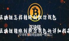 区块链怎样转账到微信钱包区块链转账到微信钱