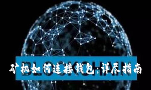 矿机如何连接钱包：详尽指南