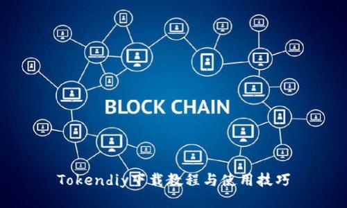 Tokendiy下载教程与使用技巧