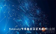 Tokendiy下载教程与使用技巧