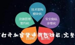 如何打开加密货币钱包功能：完整指南