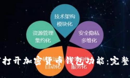如何打开加密货币钱包功能：完整指南