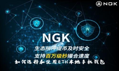 如何选择和使用ETH本地手机钱包