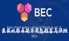 最新比特币硬件钱包推荐与评测