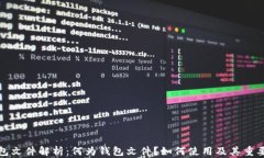 钱包文件解析：何为钱包文件？如何使用及其重