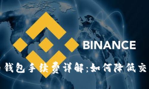 比特币钱包手续费详解：如何降低交易成本