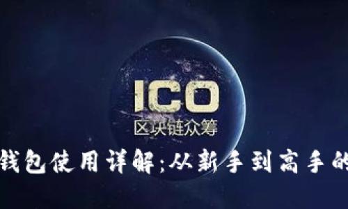 : 世界币钱包使用详解：从新手到高手的全面指南