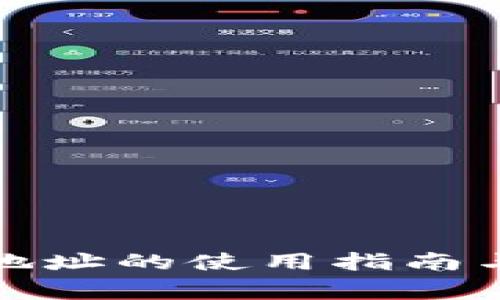 零币钱包地址的使用指南与注意事项