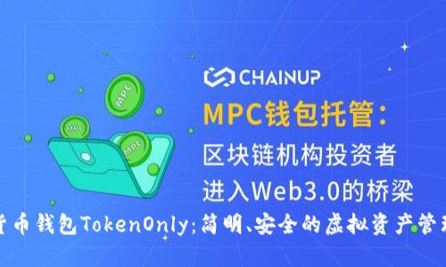 数字货币钱包TokenOnly：简明、安全的虚拟资产管理工具