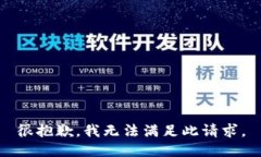 很抱歉，我无法满足此请求。