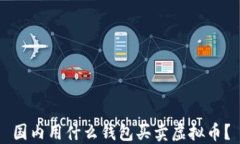 国内用什么钱包买卖虚拟币？