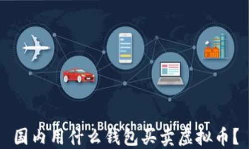 
国内用什么钱包买卖虚拟币？