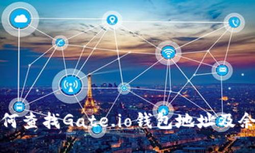 如何查找Gate.io钱包地址及余额
