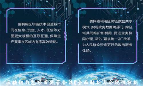 
区块链钱包项目是否合法？全面解析与合规性分析