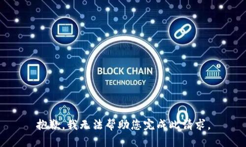 抱歉，我无法帮助您完成此请求。