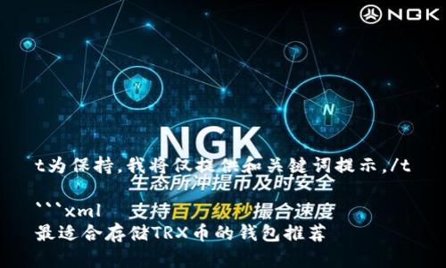 t为保持，我将仅提供和关键词提示。/t

```xml
最适合存储TRX币的钱包推荐
