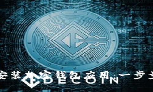 如何安装加密钱包应用：一步步指南