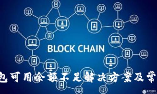 :
火币Pro钱包可用余额不足解决方案及常见问题解析