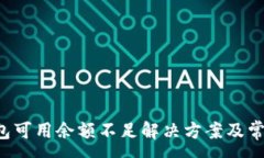 :火币Pro钱包可用余额不足解决方案及常见问题解