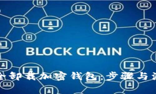 如何安全卸载加密钱包：步骤与注意事项