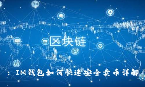 : IM钱包如何快速安全卖币详解