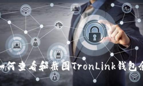 : 如何查看和截图TronLink钱包余额