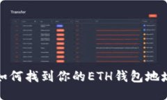 如何找到你的ETH钱包地址