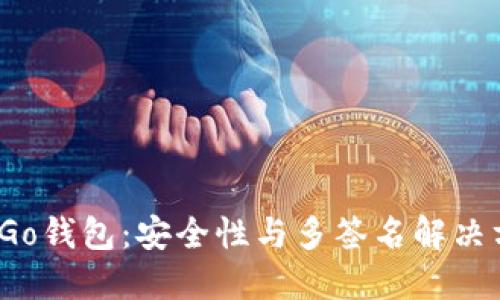 BitGo钱包：安全性与多签名解决方案
