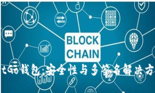 BitGo钱包：安全性与多签名解决方案