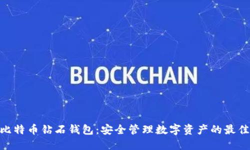 BCD比特币钻石钱包：安全管理数字资产的最佳选择