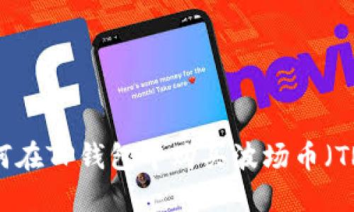 如何在TP钱包中购买波场币（TRX）