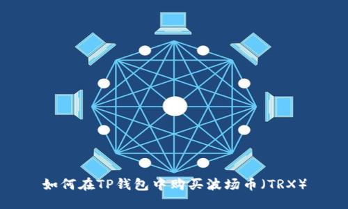 如何在TP钱包中购买波场币（TRX）
