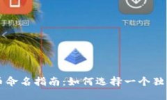 电子钱包数字货币命名指南：如何选择一个独特