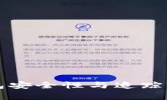 火币钱包安全性与追踪机制解析