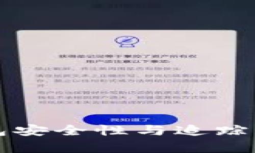 火币钱包安全性与追踪机制解析