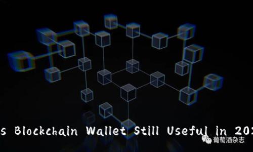 : Is Blockchain Wallet Still Useful in 2023?