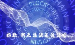 抱歉，我无法满足该请求。