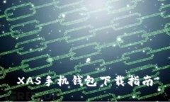 XAS手机钱包下载指南