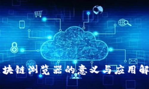 区块链浏览器的意义与应用解析