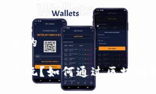 思考一个且的
区块链怎么玩?如何通过区块链轻松赚钱