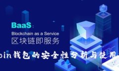 okcoin钱包的安全性分析与使用指南