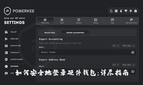 如何安全地登录硬件钱包：详尽指南