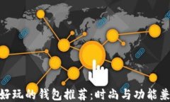 最好玩的钱包推荐：时尚与功能兼备