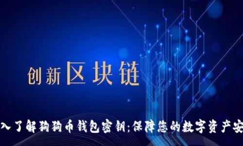 :
深入了解狗狗币钱包密钥：保障您的数字资产安全