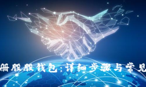 : 如何注册股股钱包：详细步骤与常见问题解答