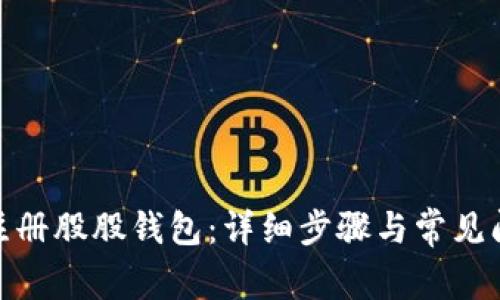 : 如何注册股股钱包：详细步骤与常见问题解答
